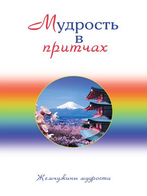 cover image of Мудрость в притчах
